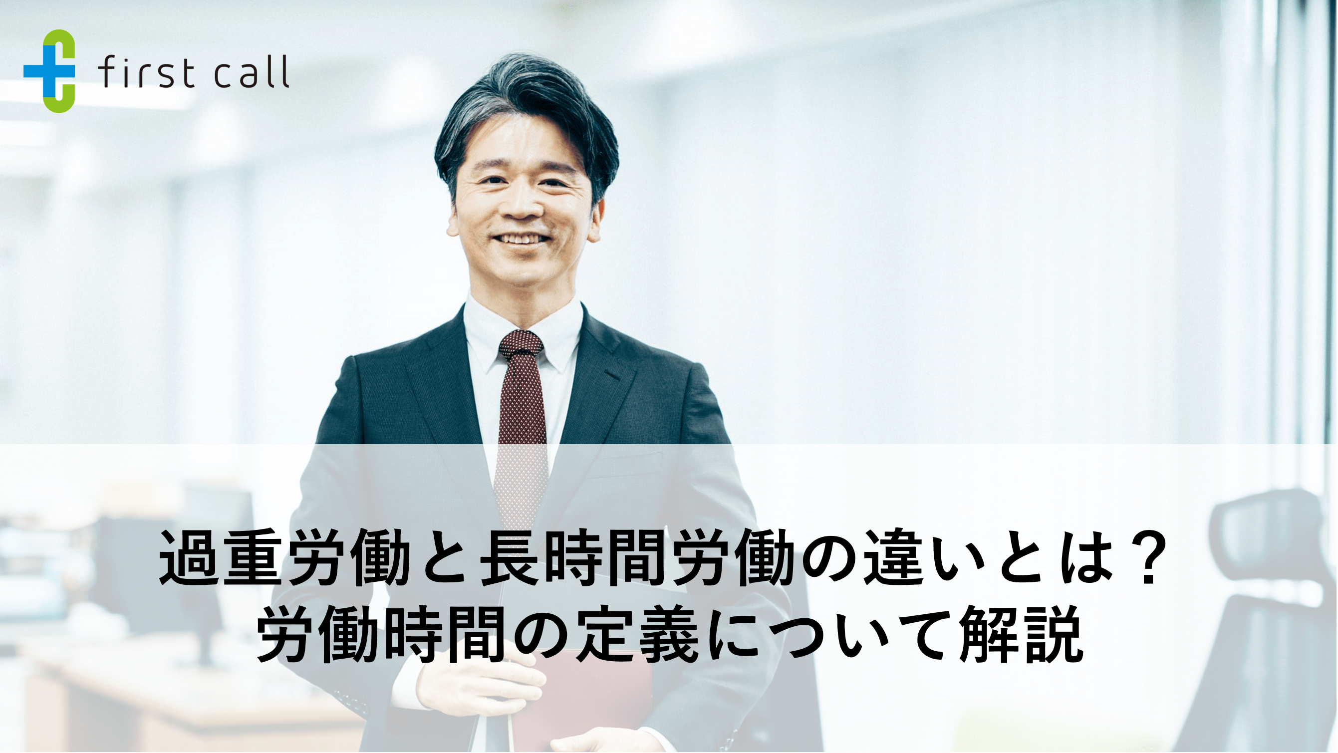 過重労働と長時間労働の違いとは？ 労働時間の定義について解説