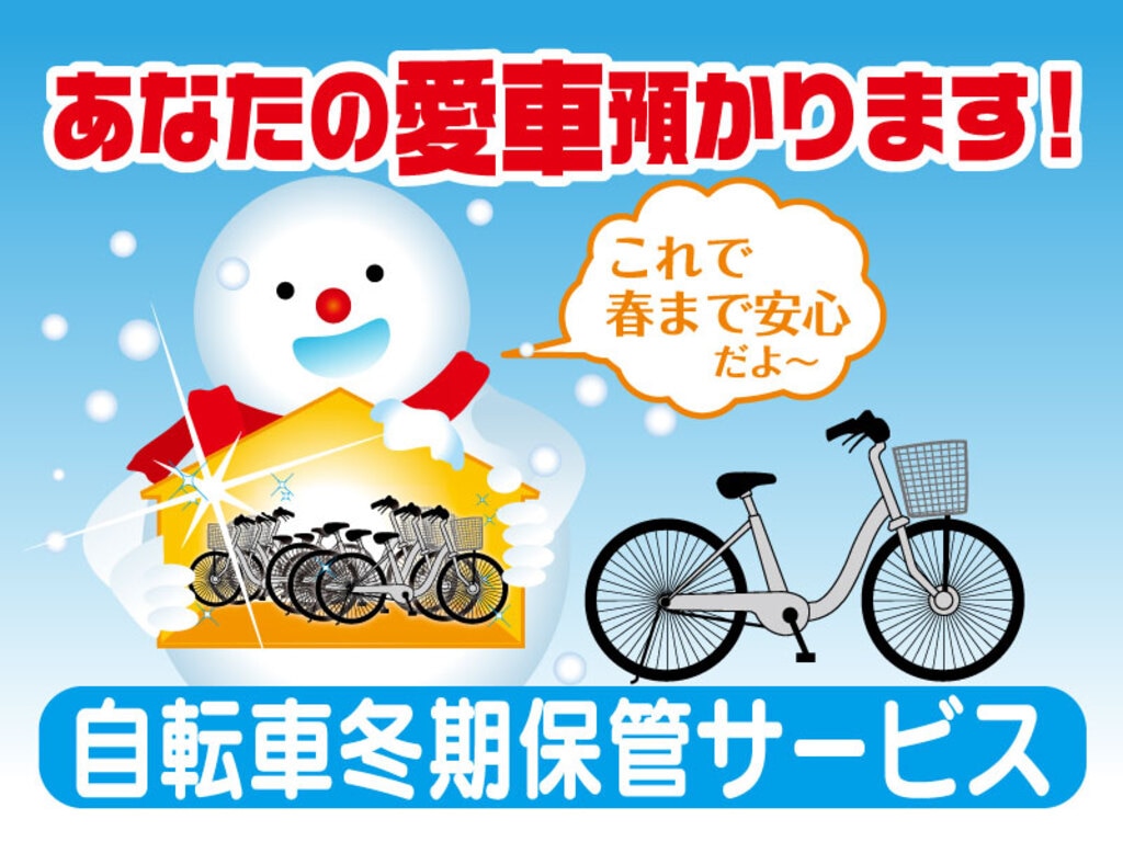自転車冬季保管サービスの紹介