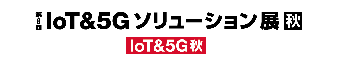 第8回 IoT&5Gソリューション展【秋】