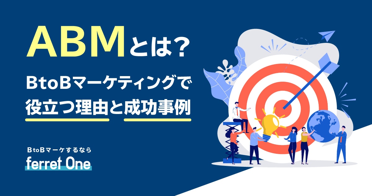 ABMとは？BtoBマーケティングで役立つ理由と成功事例 | Web