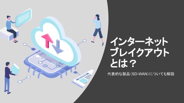 インターネットブレイクアウトとは？ 代表的な製品（SD-WAN）についても解説