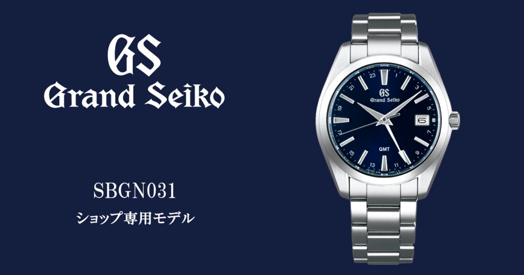 GrandSeiko(グランドセイコー) ショップ専用モデル SBGN031 | 時計専門店ザ・クロックハウス