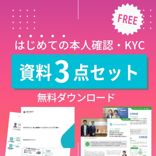 はじめての本人確認・KYC!資料3点セットダウンロード