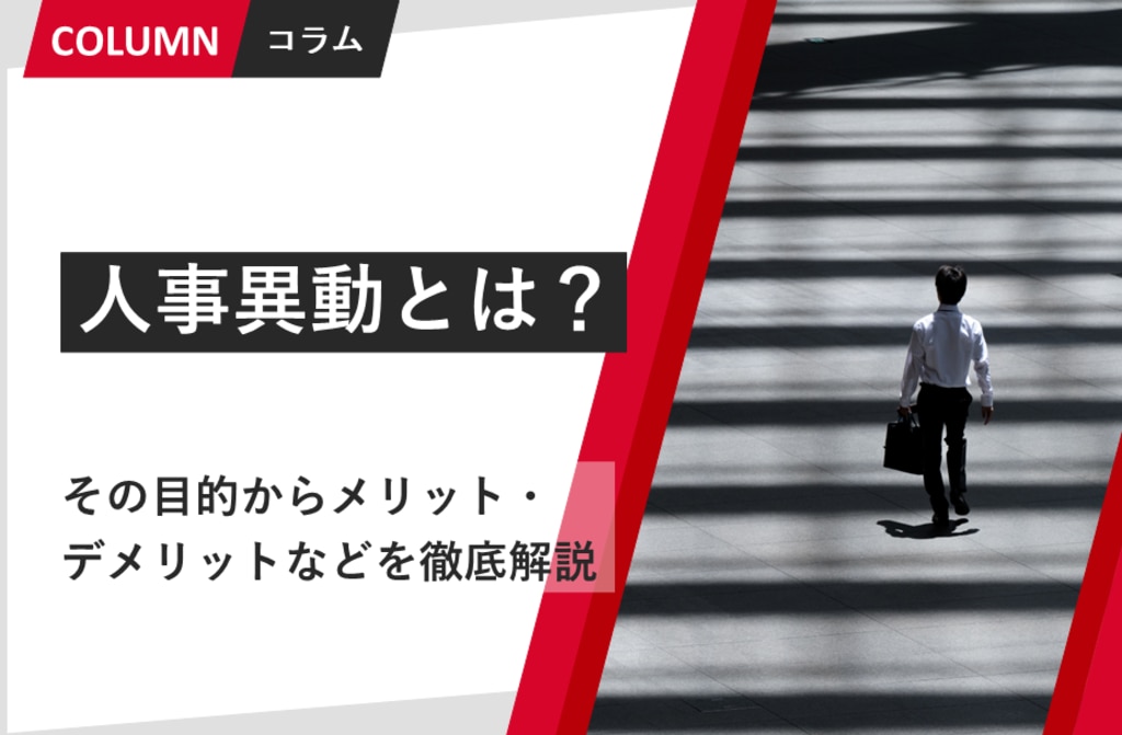 人事異動とは?その目的からメリット・デメリットなどを徹底解説 | 組織改善ならモチベーションクラウド