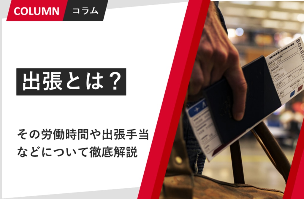 出張とは？その労働時間や出張手当などについて徹底解説｜組織改善なら