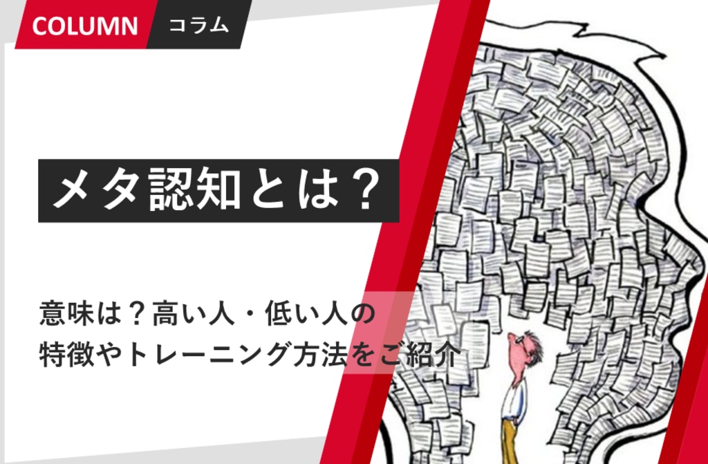 メタ認知とは 意味は 高い人 低い人の特徴やトレーニング方法をご紹介 ソリューションサイト メタ認知とは 意味は 高い人 低い人の特徴やトレーニング方法をご紹介 ソリューションサイト
