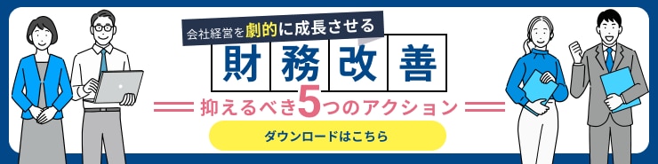 あなたの会社は金融機関にこう評価されている！融資につながる高評価の