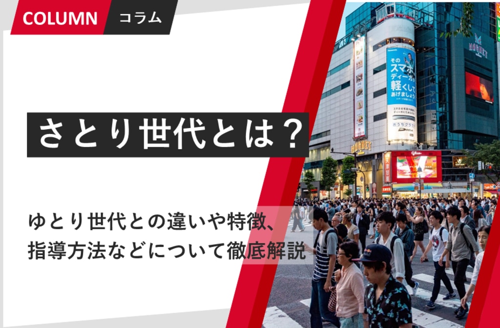 さとり世代とは？ゆとり世代との違いや特徴、指導方法などについて徹底