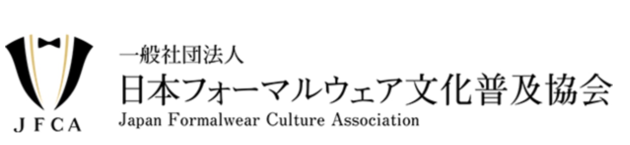一般社団法人日本フォーマルウェア文化普及協会