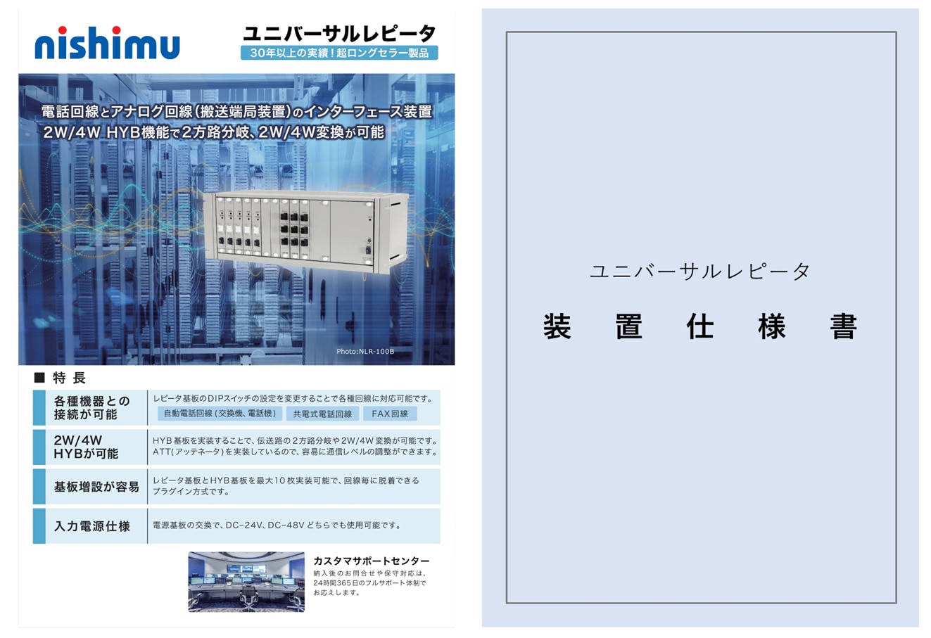 ユニバーサルレピータ装置仕様書