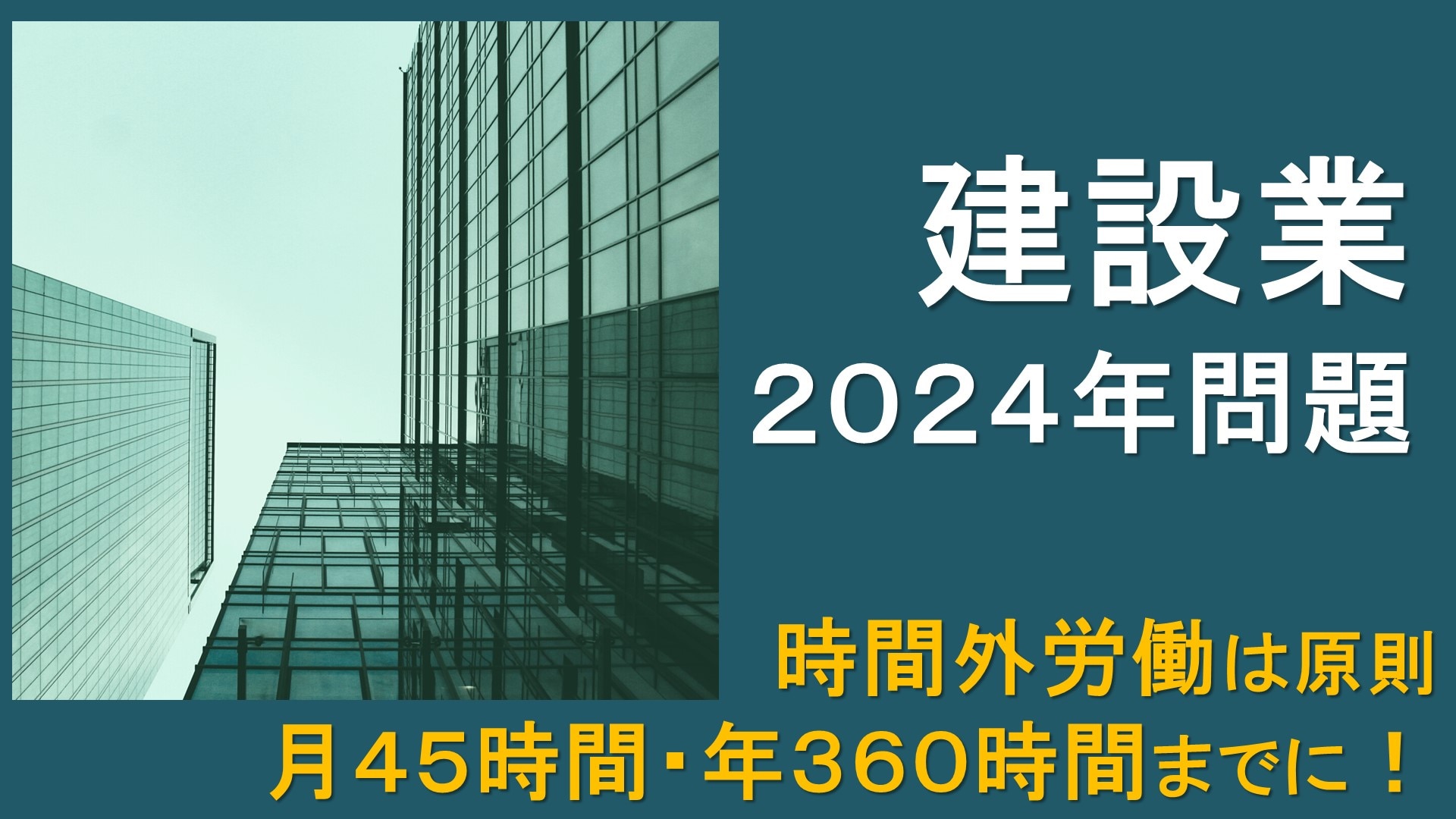 建設業2024年問題 ー概要・課題・解決方法まで解説しますー | 株式会社