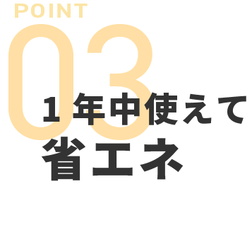 1年中使えて省エネ