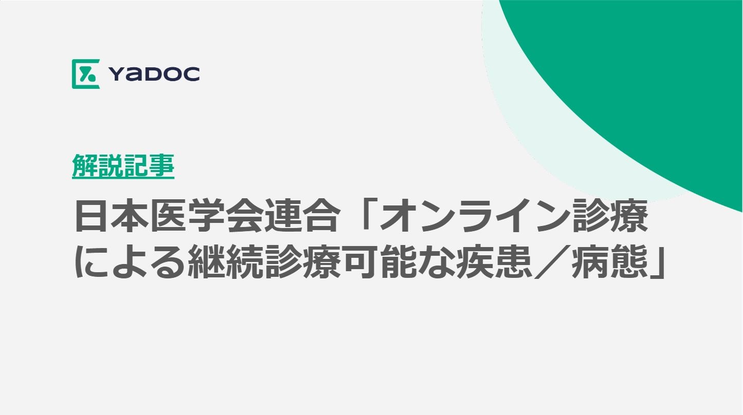 解説記事】日本医学会連合「オンライン診療による継続診療可能な疾患