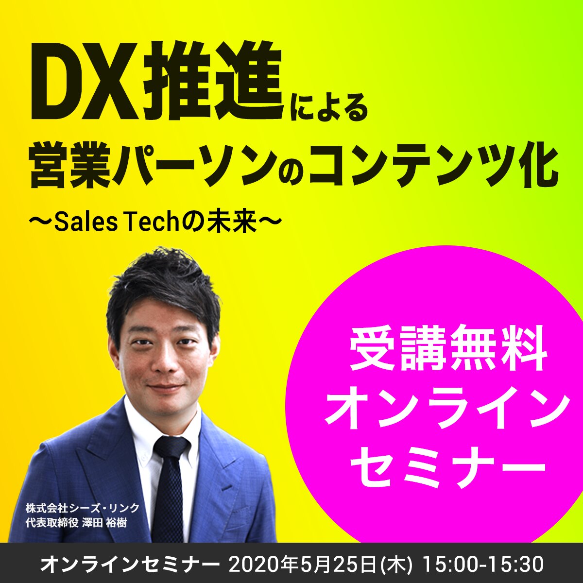 DX推進による営業パーソンのコンテンツ化~Sales Techの未来~