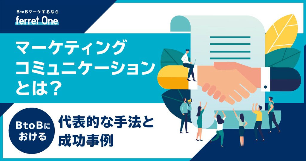 マーケティングコミュニケーションとは？BtoBにおける代表的な