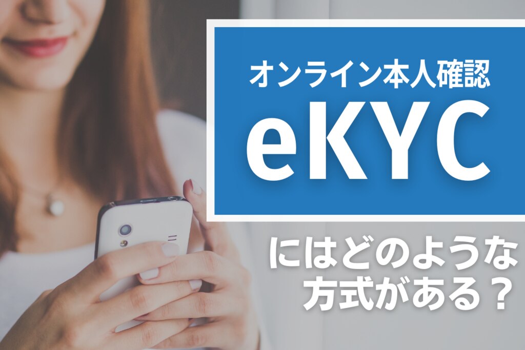 5選】オンライン本人確認eKYCにはどのような方式がある？まとめて解説 | ネクスウェイ本人確認サービス／株式会社ネクスウェイ