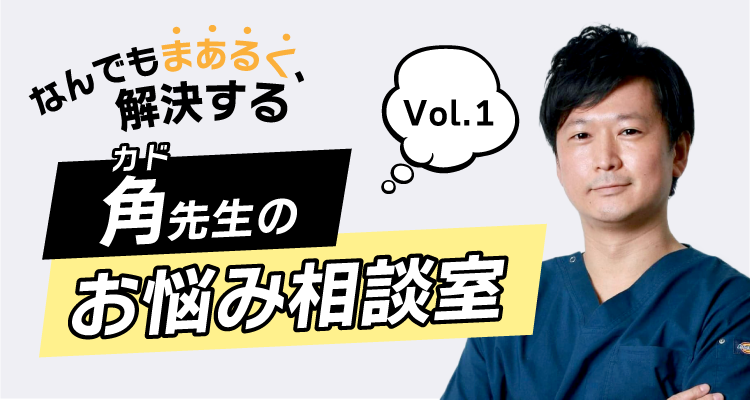 なんでもまあるく、解決する角（カド）先生のお悩み相談室 Vol.1