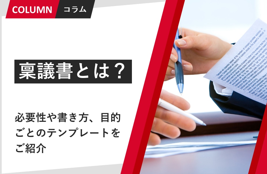 稟議書とは？必要性や書き方、目的ごとのテンプレートをご紹介 | 組織 ...