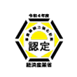 経済産業省認定ロゴ