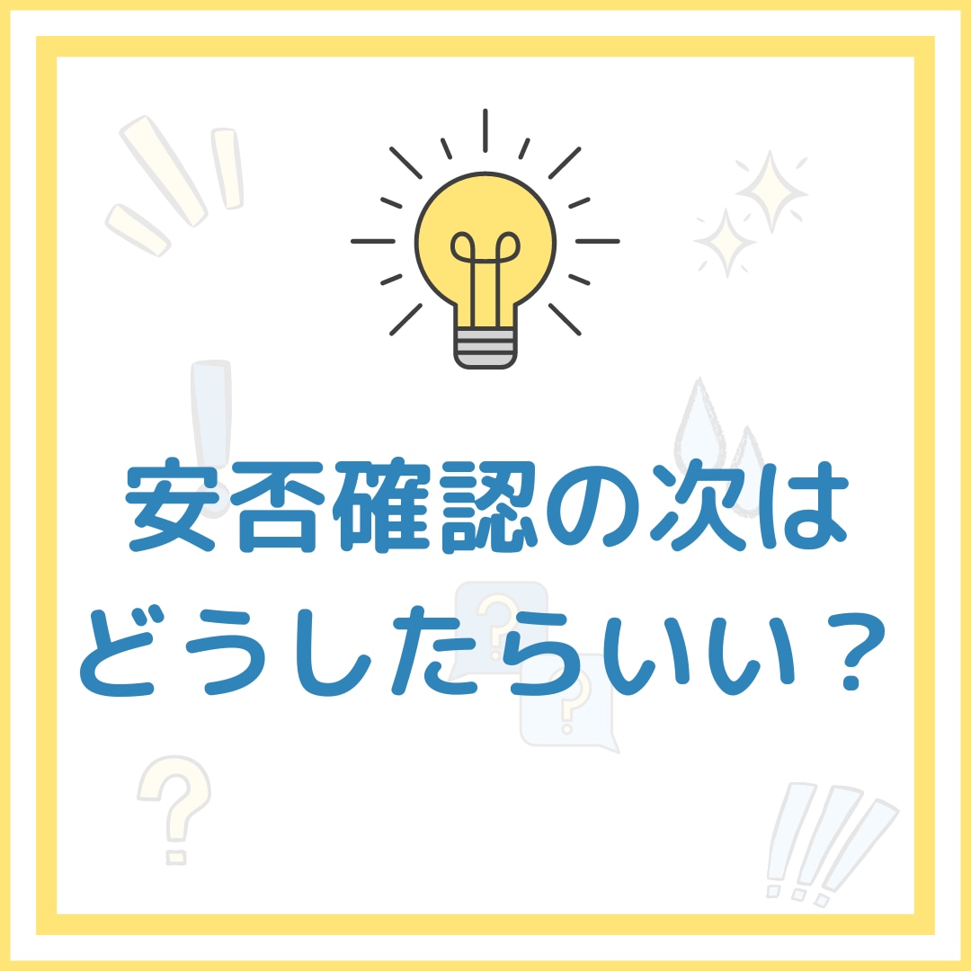 企業のBCP、安否確認の次はどうしたらいい？ 株式会社レスキューナウ