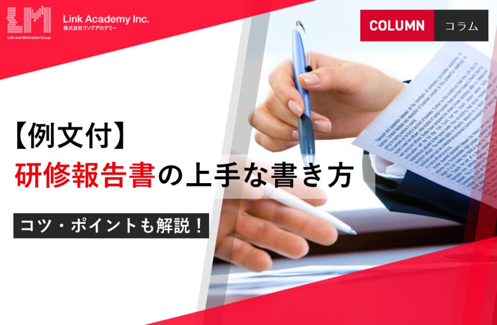 例文付 研修報告書の上手な書き方 コツ ポイントも解説 法人研修 It研修ならリンクアカデミー 法人研修 It研修ならリンクアカデミー