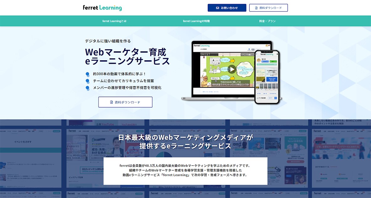 Webマーケター育成のeラーニングサービス「ferret Learning」