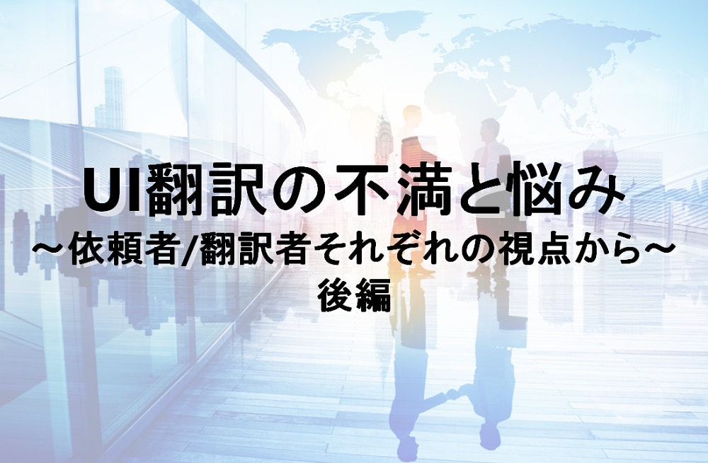 UI翻訳の不満と悩み