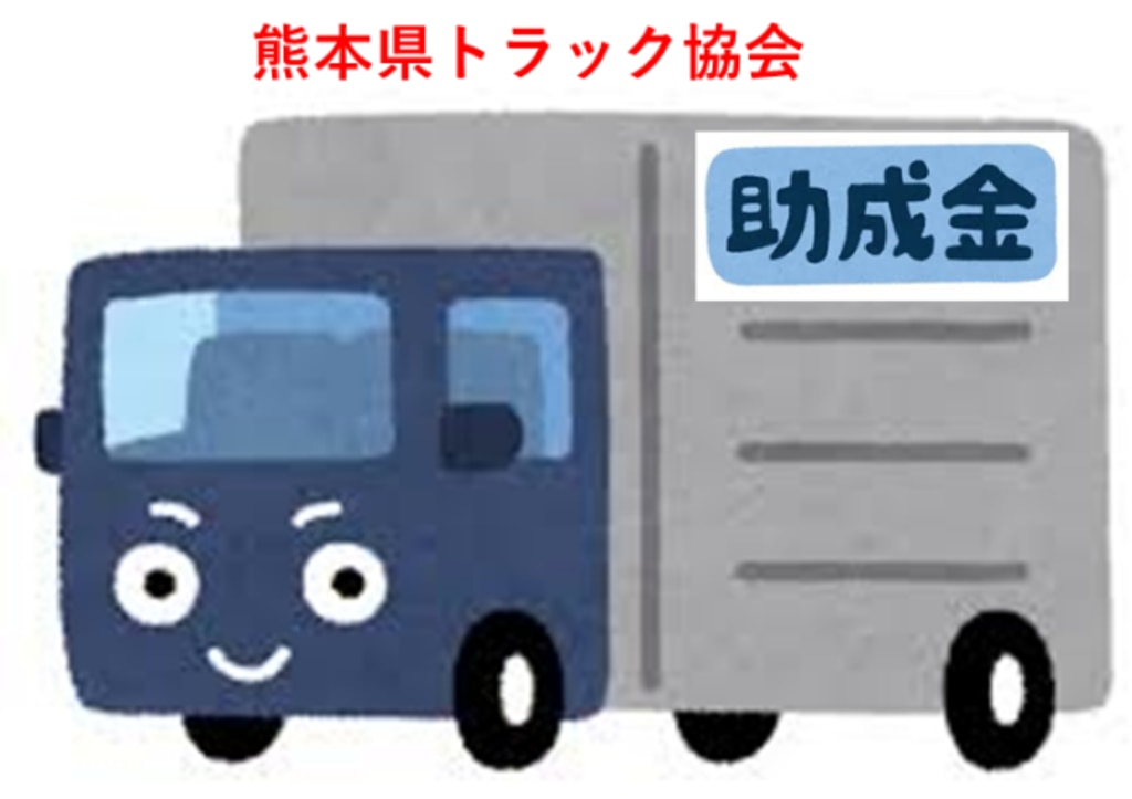 熊本県トラック協会、助成金情報(2020年12月1日時点) 運輸安全 PRO 熊本県トラック協会、助成金情報(2020年12月1日時点) 運輸安全 PRO