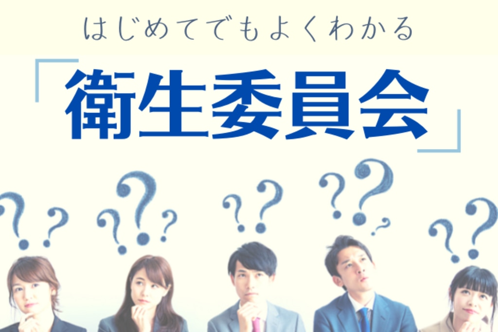 よくわかる 衛生委員会とは 設置基準 メンバー構成等に関する４つの要点 エムステージ 産業保健サポート