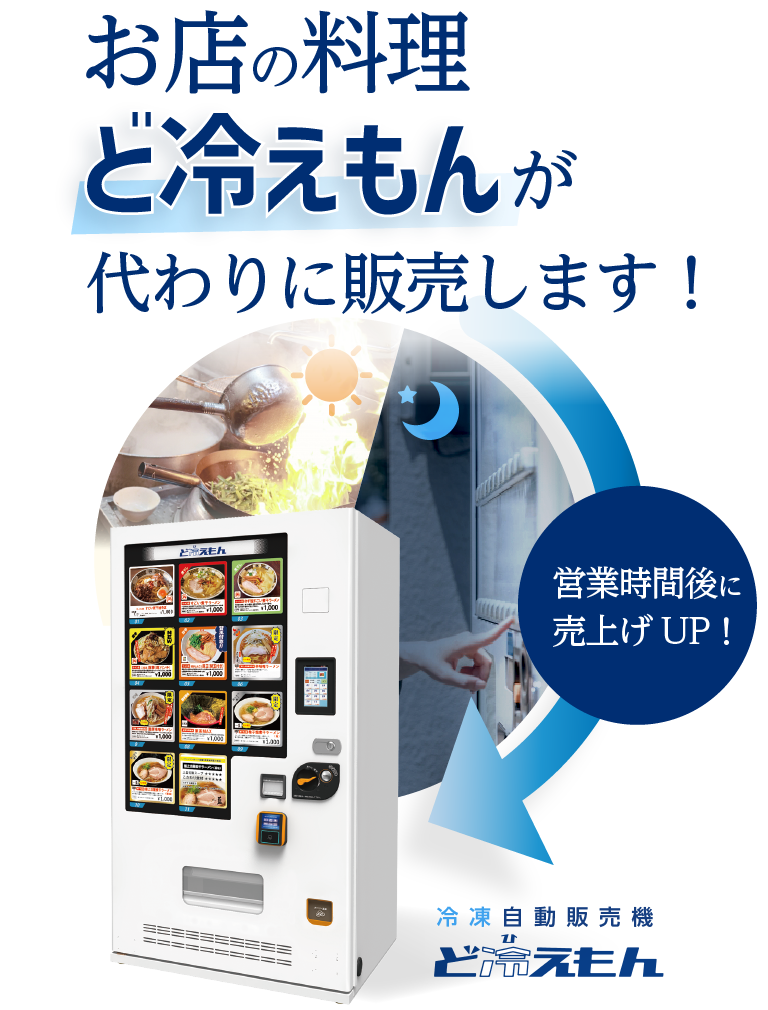 SANDENサンデン「ど冷えもん」NEO 冷凍/冷蔵自動販売機 - その他