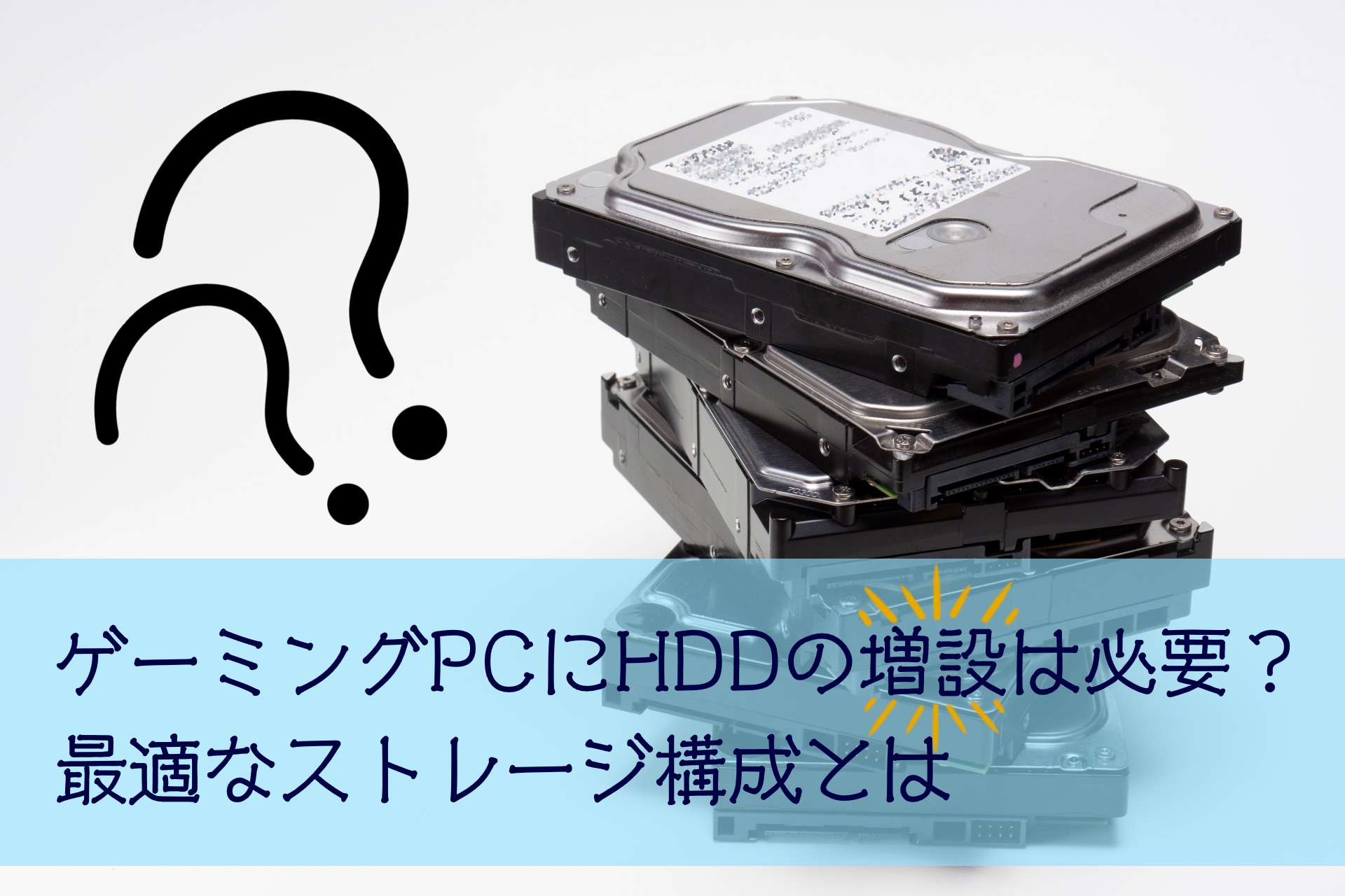 ゲーミングPCにHDDの増設は必要？最適なストレージ構成とは | パソコン ...