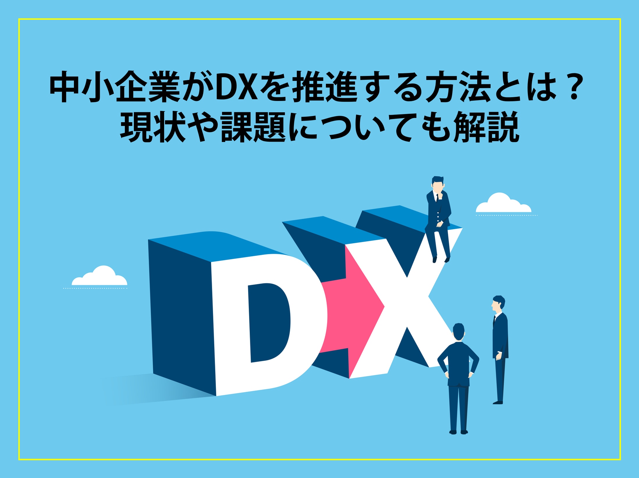 中小企業がDXを推進する方法とは？ 現状や課題についても解説