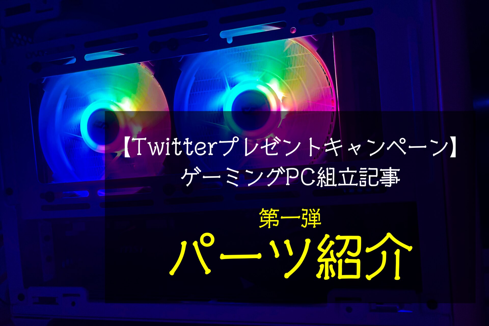 組立代行サービス紹介】第1回・実際に組み立てるパーツのご紹介