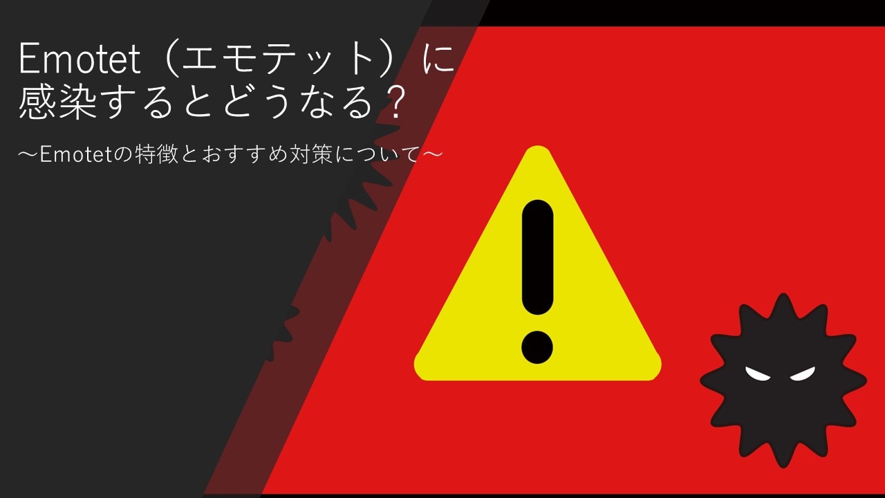 マルウェア_Emotet(エモテット)に感染するとどうなる?特徴とおすすめ対策について