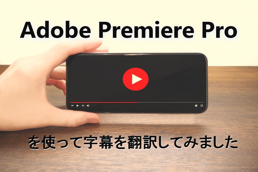 AdobePremiereProを使って字幕を翻訳