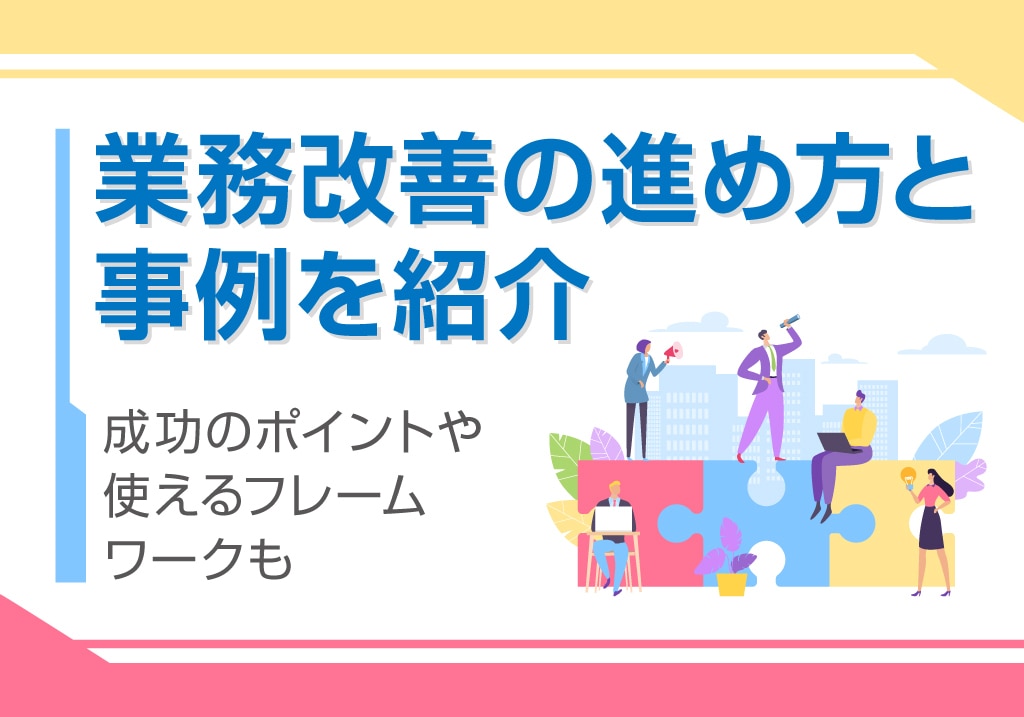 業務改善の進め方と事例を紹介 成功のポイントや使えるフレームワーク