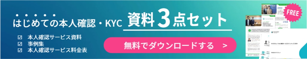 資料3点セットダウンロード これから本人確認(KYC)・eKYCの導入をご検討の方におすすめの、以下の3資料をまとめてダウンロードできます。 ダウンロードできる資料 本人確認サービス資料 事例集 本人確認サービス料金表