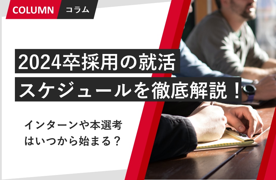 2024卒採用の就活スケジュールを徹底解説！インターンや本選考は