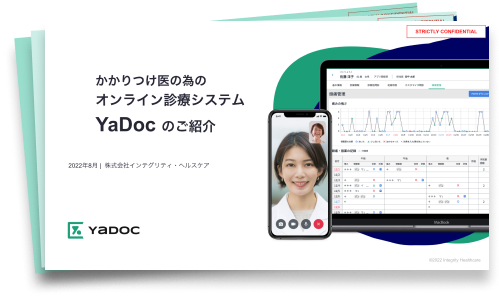 YaDocオンライン診療システム資料