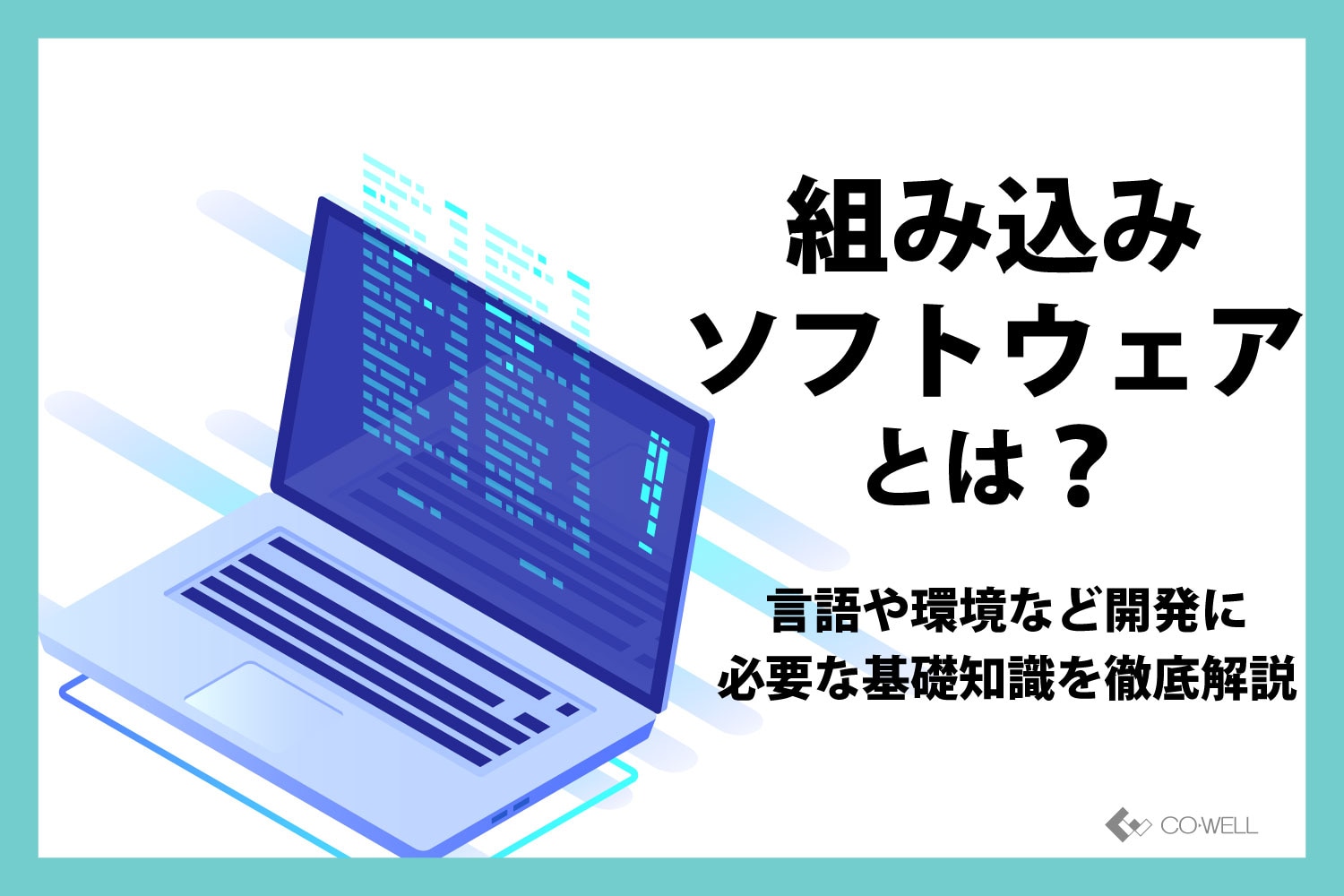 組み込みソフトウェアとは？言語や環境など開発に必要な基礎知識を徹底