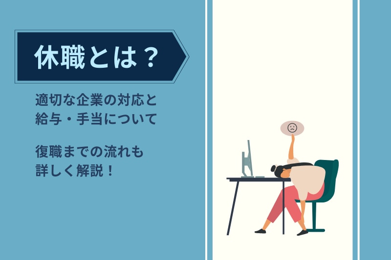 休職」とは？適切な企業対応と給与・手当など復職までの流れを詳しく