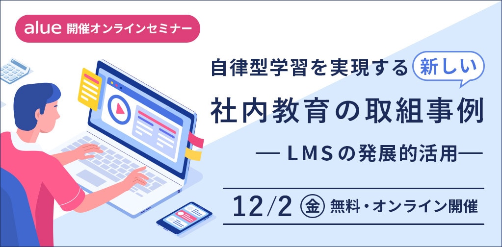 自律型学習を実現する新しい社内教育の取組事例セミナー