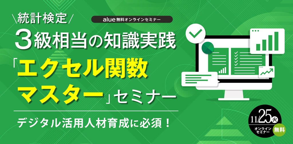 2022年11月25日 統計検定3級相当の知識実践「エクセル関数マスター