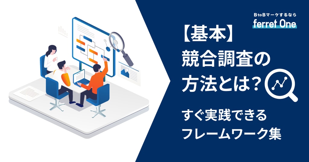 基本】競合調査の方法とは?すぐ実践できるフレームワーク集 | Web