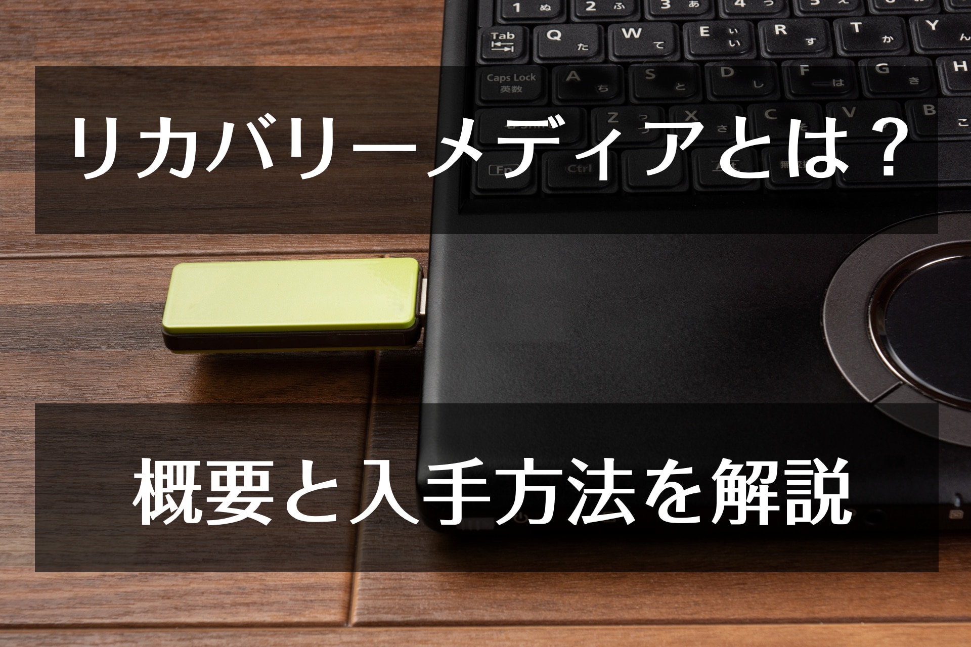 再セットアップとリカバリ 違い