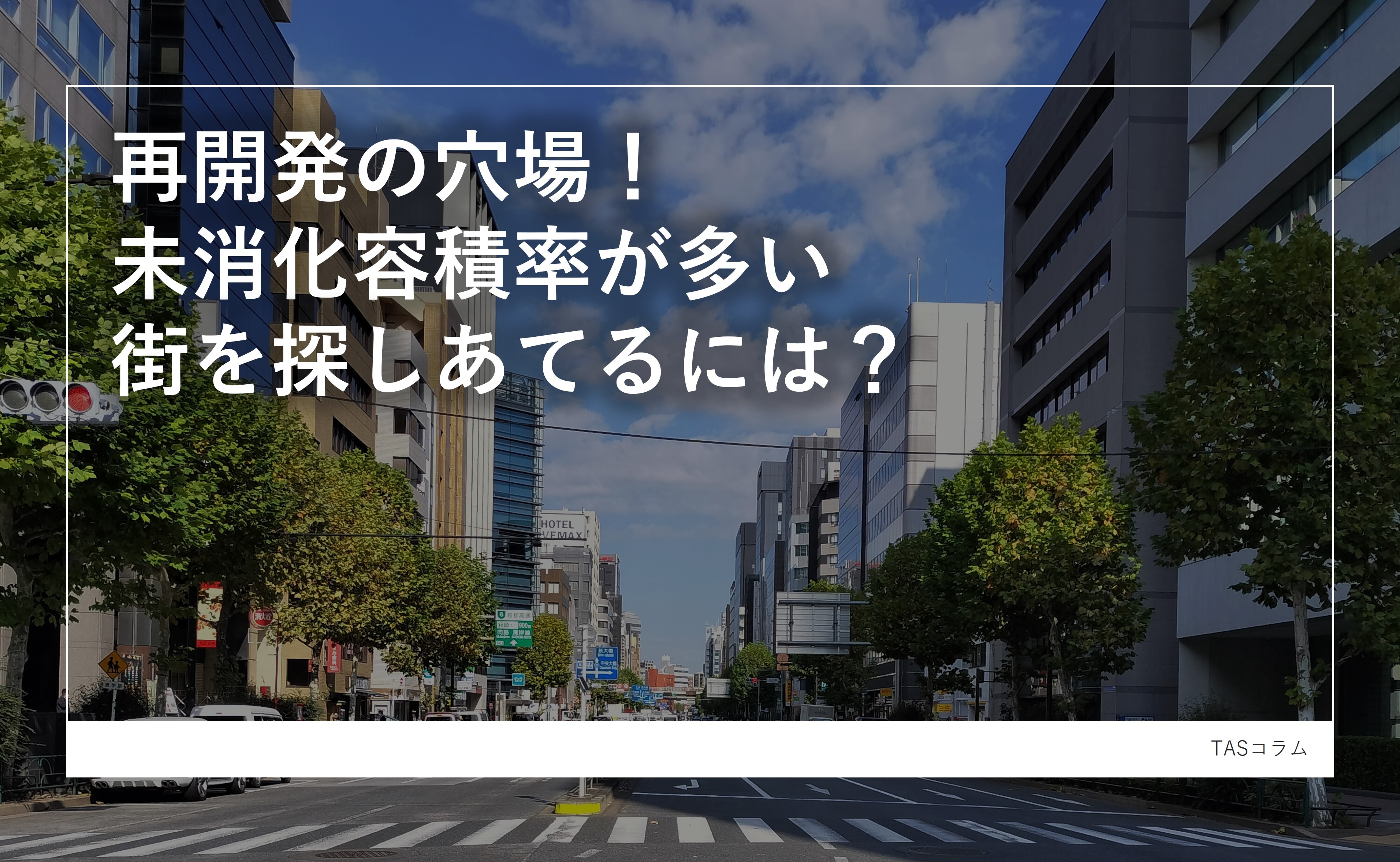 再開発の穴場？未消化容積率が多い街を探しあてるには | 株式会社タス