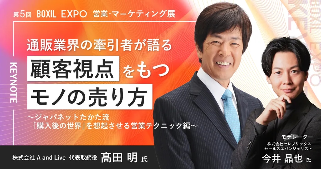 11月25日(金)/BOXIL EXPO】通販業界の牽引者が語る