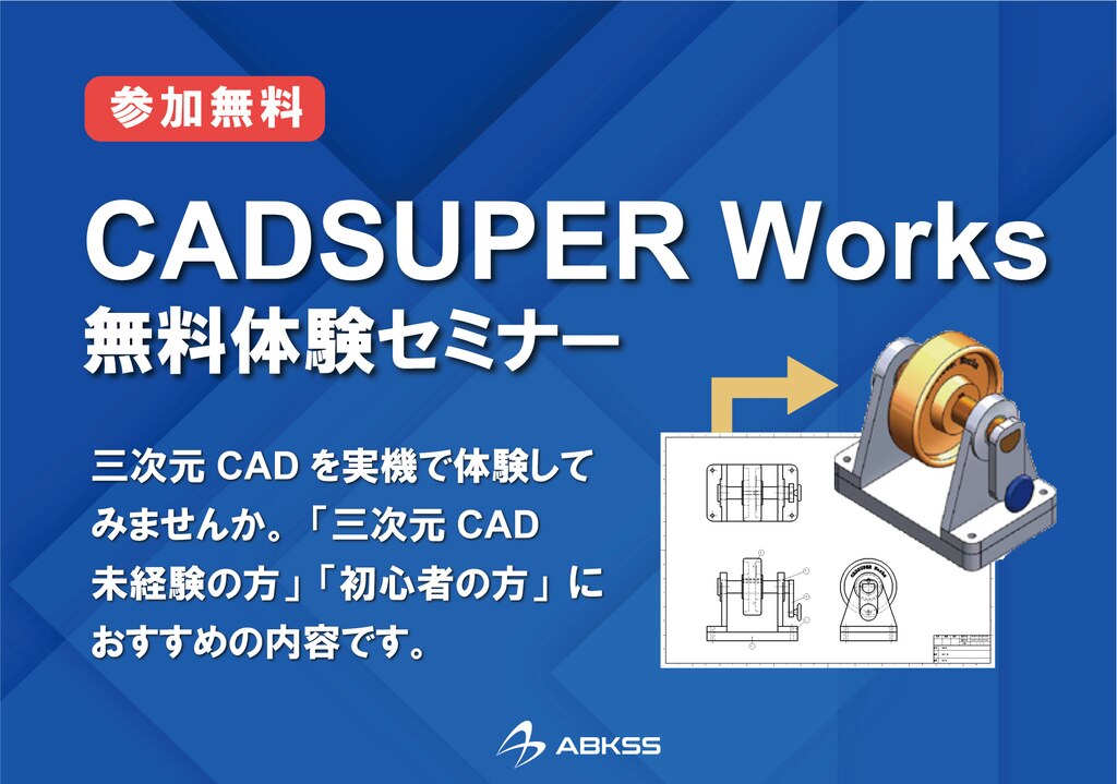 CADSUPER Worksセミナー