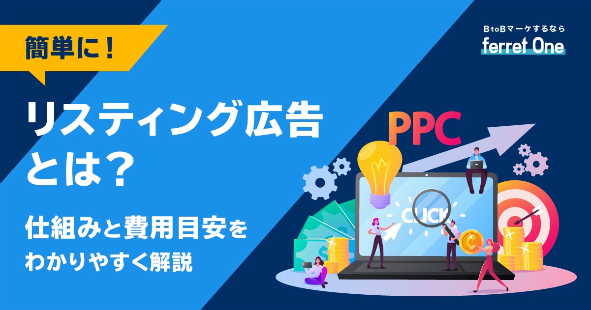 【簡単に】リスティング広告とは？仕組みと費用目安をわかりやすく解説