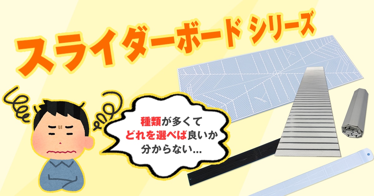 スライダーボードの種類解説 | 株式会社ジャロック